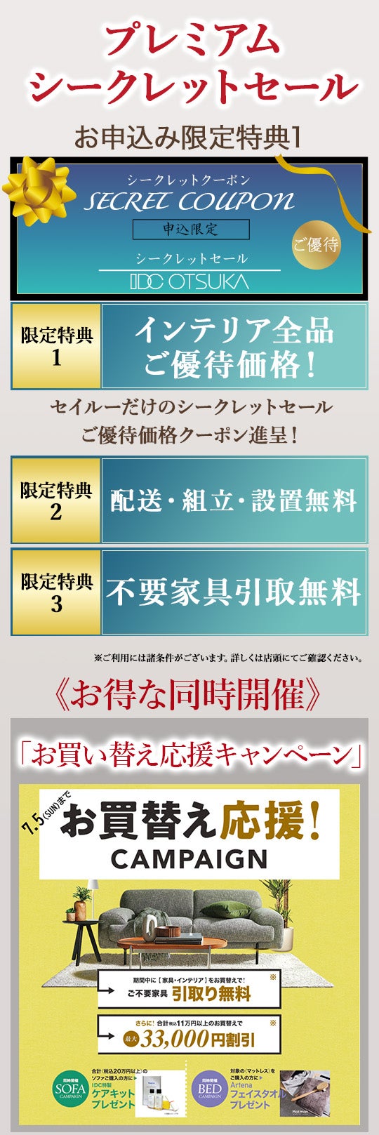 セイルー限定「プレミアムシークレットセール」 IDC OTSUKA 広島