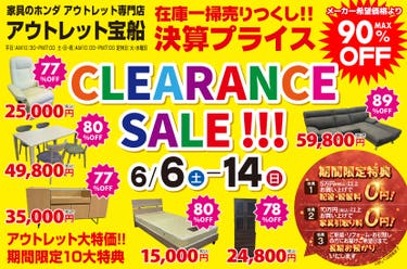 アウトレット宝船  家具の宝船  CLEARANCE SALE
