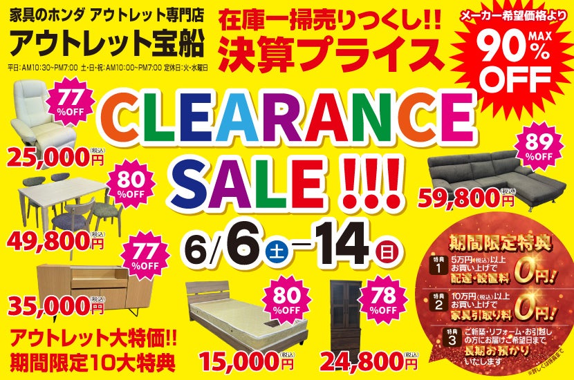 アウトレット宝船  家具の宝船  CLEARANCE SALE
