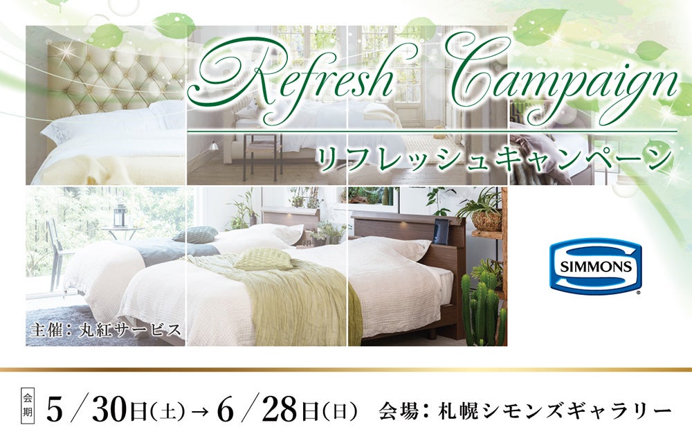 リフレッシュキャンペーン