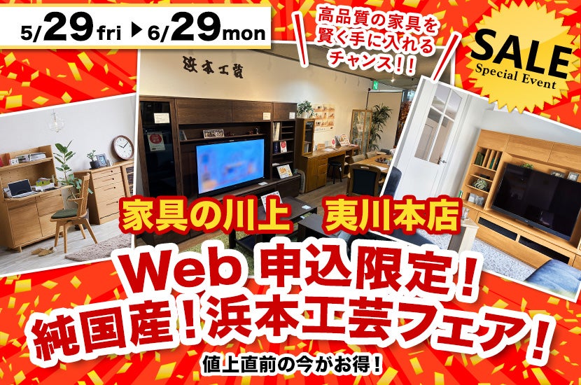 Web申込限定！純国産！浜本工芸フェア！