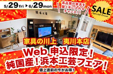 Web申込限定！純国産！浜本工芸フェア！