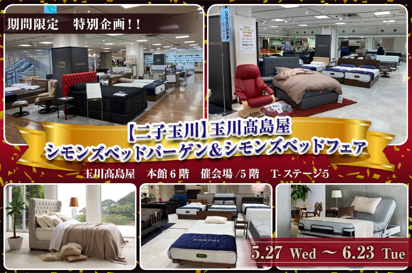 【二子玉川】玉川髙島屋　シモンズベッドバーゲン＆シモンズベッドフェア