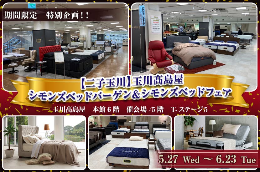 【二子玉川】玉川髙島屋　シモンズベッドバーゲン＆シモンズベッドフェア