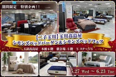【二子玉川】玉川髙島屋　シモンズベッドバーゲン＆シモンズベッドフェア