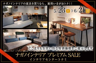 ナガノインテリア プレミアム SALE