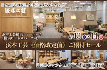 浜本工芸《価格改定前》ご優待セール
