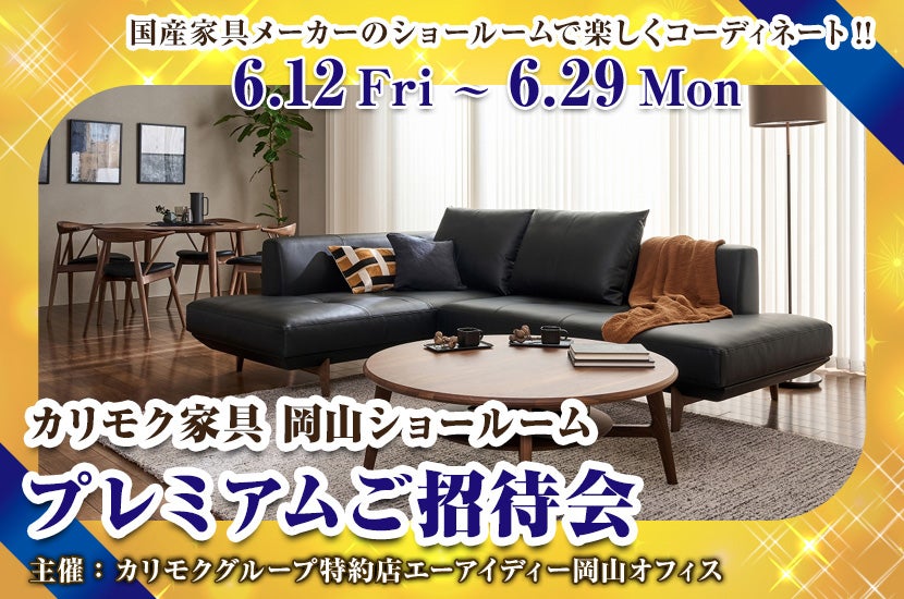 カリモク家具　プレミアムご招待会