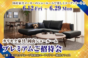 カリモク家具　プレミアムご招待会