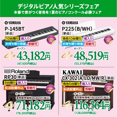 本番で差がつく音色を！夏のピアノコンクール必勝フェア｜北海道の