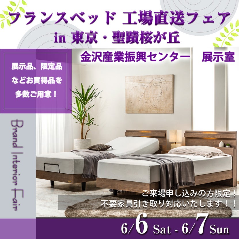 フランスベッド 工場直送フェア in 横浜・金沢シーサイド｜神奈川県の
