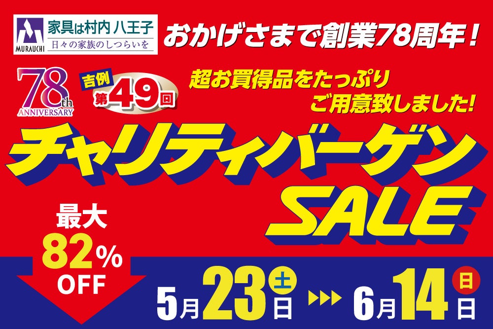 ☆7月14日(月) 13時から17時限定　家具のクリアランスセール 東京にある日本最大の家具店「家具は村内八王子」 創業78周年
