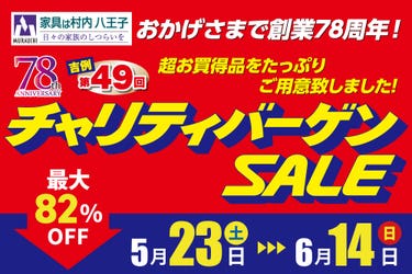 東京にある日本最大の家具店「家具は村内八王子」　創業78周年 チャリティバーゲンセール