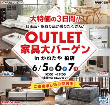 在庫一掃！アウトレットバーゲンセール！！　in かねたや 柏店