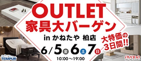 在庫一掃！アウトレットバーゲンセール！！　in かねたや 柏店