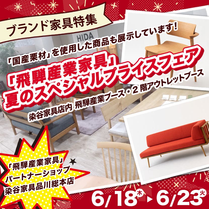 「飛騨産業家具」夏のスペシャルプライスフェア