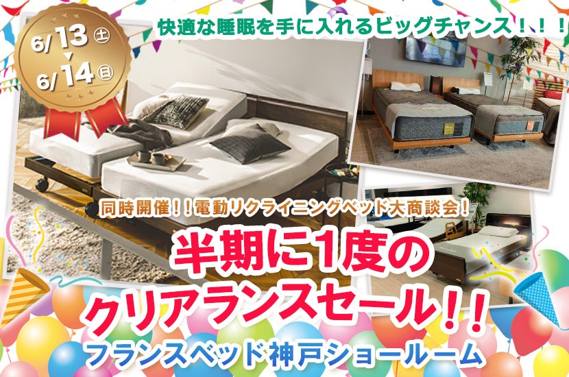 フランスベッド神戸　半期に１度のクリアランスセール！！