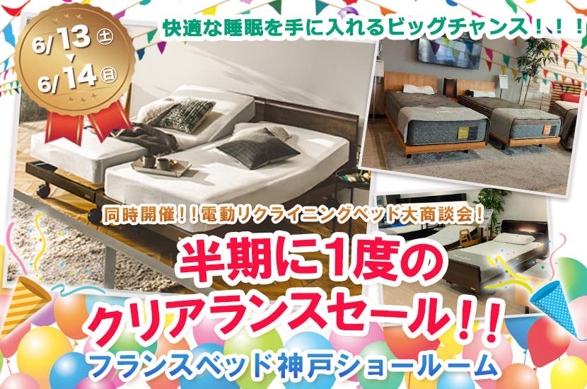 フランスベッド神戸　半期に１度のクリアランスセール！！
