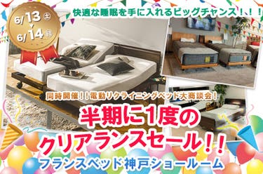 フランスベッド神戸　半期に１度のクリアランスセール！！