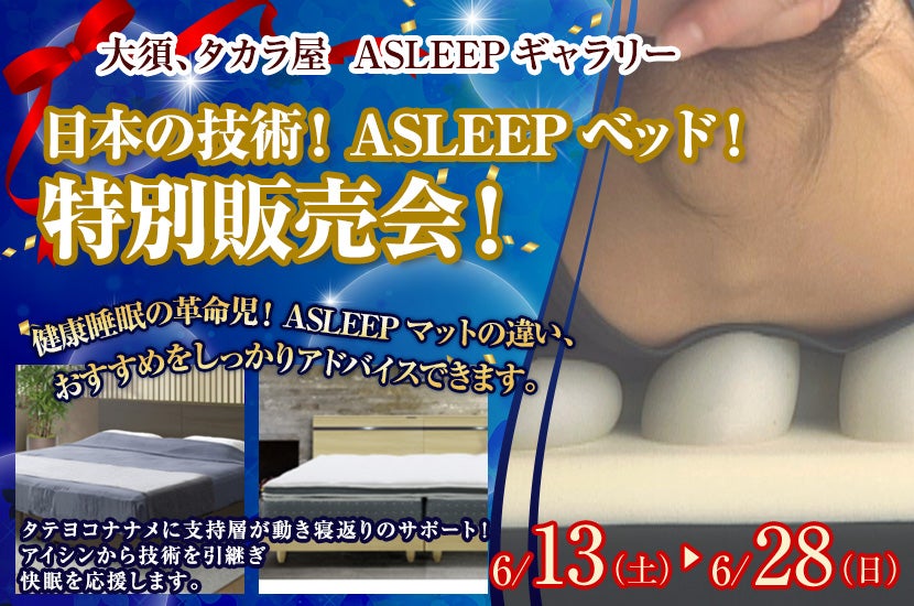 日本の技術！ASLEEPベッド！特別販売会！