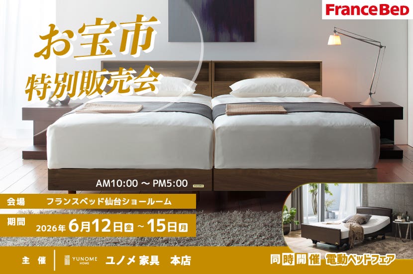 フランスベッド仙台ショールーム【お宝市】　特別販売会