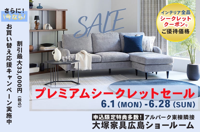 セイルー限定「プレミアムシークレットセール」  IDC OTSUKA 広島ショールーム