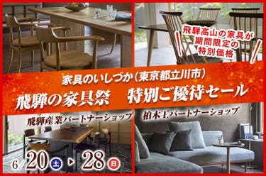 飛騨の家具祭　特別ご優待セール