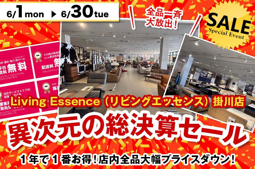 異次元の総決算セール