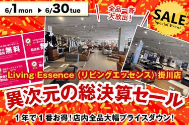 異次元の総決算セール 