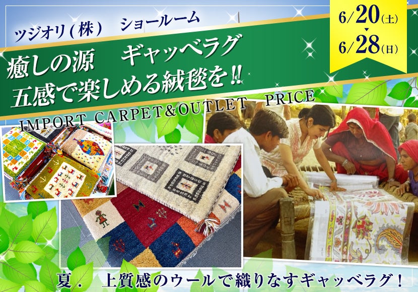 癒しの源　ギャッべラグ　五感で楽しめる絨毯を‼　
