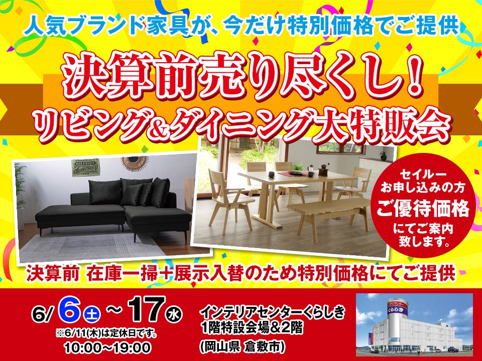 決算前売り尽くし　－リビング＆ダイニング大特販会ー