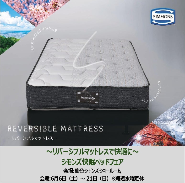 シモンズ　快眠ベッドフェア