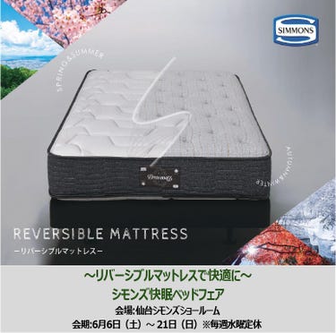 シモンズ　快眠ベッドフェア
