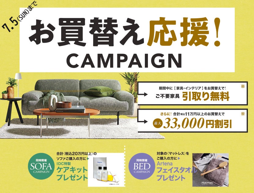 お買替え応援キャンペーン