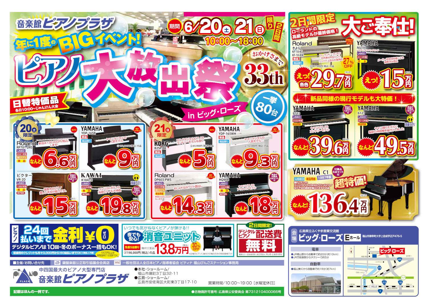 ピアノ大放出祭 in ビッグ・ローズ｜広島県のアウトレット家具
