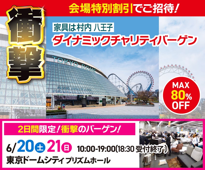 家具は村内 最大80%OFF  ダイナミックチャリティバーゲン  in 東京ドームシティ プリズムホール