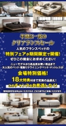 国内ベッドメーカーＮｏ．１のフランスベッドの高品質商品が盛りだくさん！！