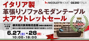 ルームズ大正堂　イタリア製革張りソファ&モダンテーブル 大アウトレットセール in 横浜