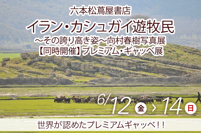 イラン・カシュガイ遊牧民～その誇り高き姿～向村春樹写真展　【同時開催】プレミアム・ギャッベ展　in　六本松蔦屋書店　6/12-14