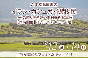 イラン・カシュガイ遊牧民～その誇り高き姿～向村春樹写真展　【同時開催】プレミアム・ギャッベ展　in　六本松蔦屋書店　6/12-14