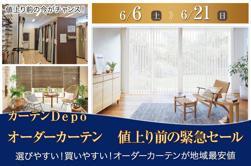 オーダーカーテン　値上り前の緊急セール