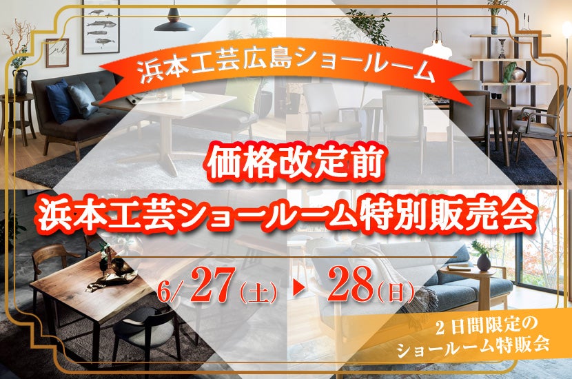 価格改定前　浜本工芸ショールーム特別販売会