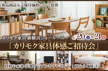 カリモク家具 新横浜ショールーム  「カリモク家具体感ご招待会」