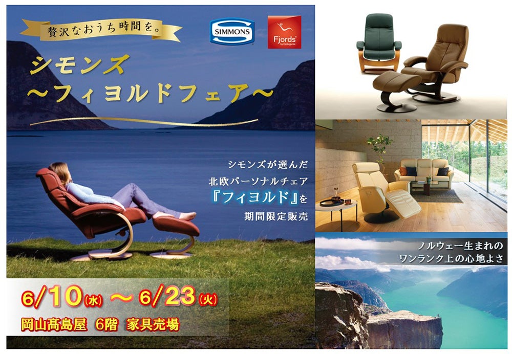 シモンズ 　フィヨルドフェア 　　in 　岡山髙島屋