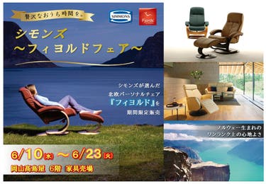 シモンズ 　フィヨルドフェア 　　in 　岡山髙島屋