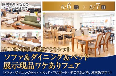 カリモク家具 鶴見アウトレット  ソファ＆ダイニング＆ベッド  展示現品ワケありフェア