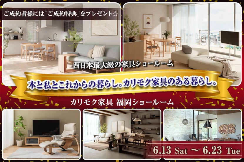 -カリモク家具福岡ショールーム-　　木と私とこれからの暮らし。カリモク家具のある暮らし。