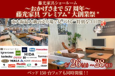 〜おかげさまで57周年〜 藤光家具 プレミアム"大創業祭"