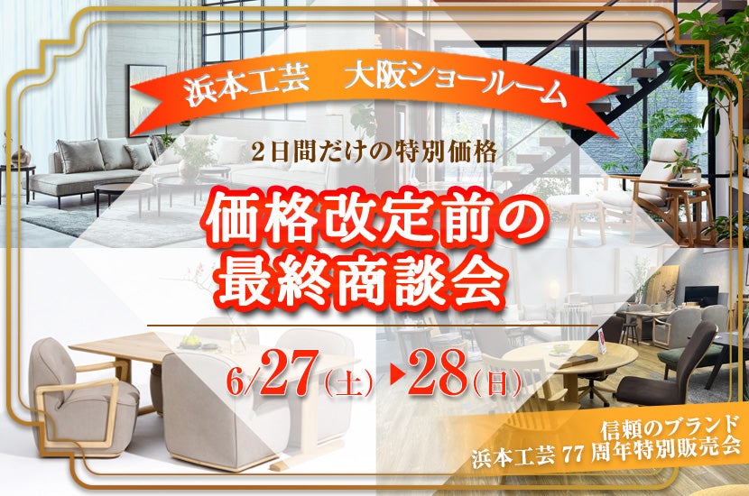 価格改定前の最終商談会