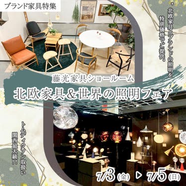 北欧家具&世界の照明フェア
